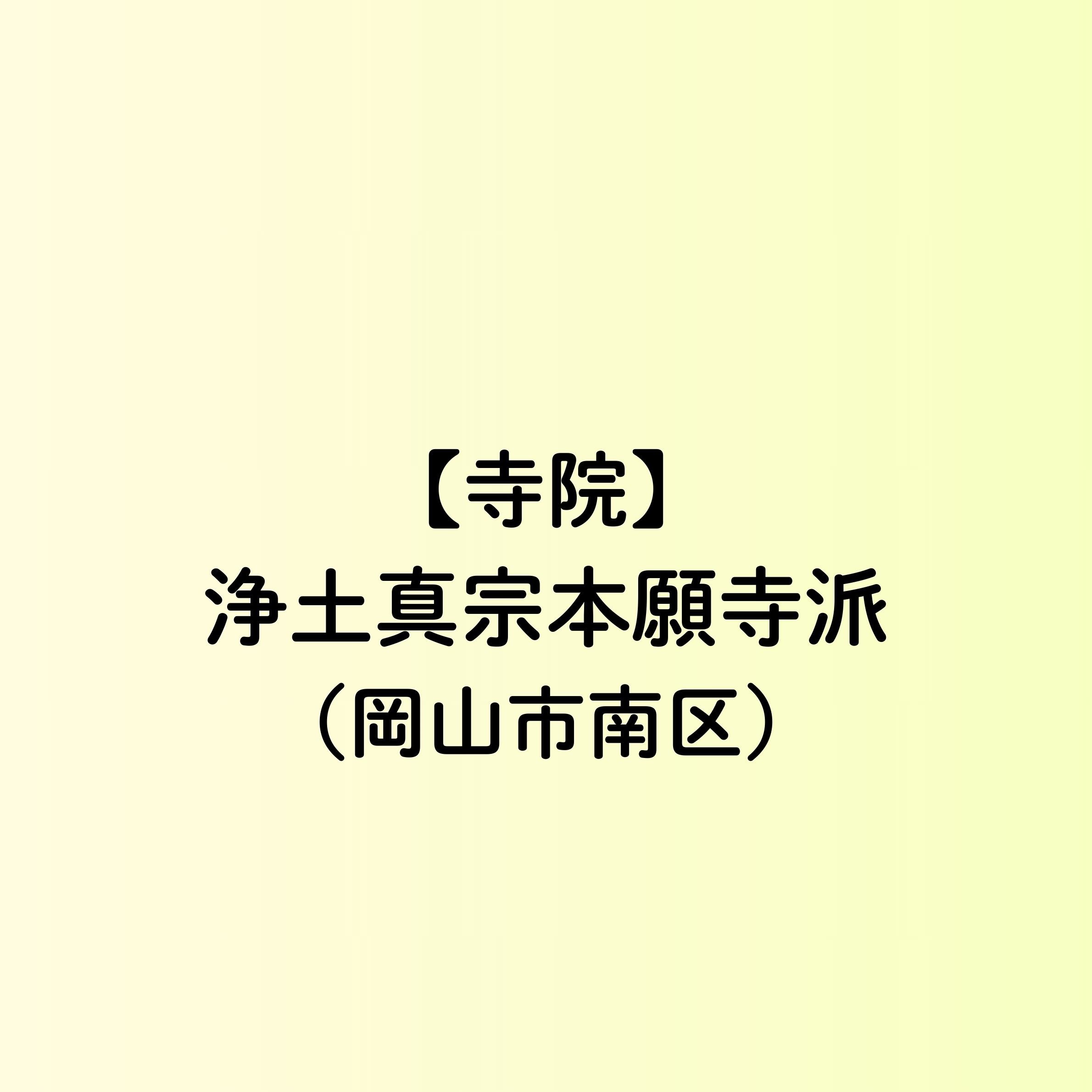 【岡山市　寺院一覧】浄土真宗本願寺派（南区）